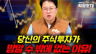 당신의 주식투자가 망할 수밖에 없는 이유!  _경제맛집 박정호TV