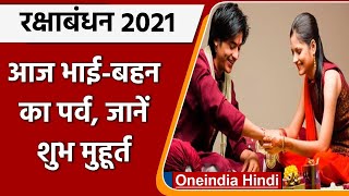 Raksha Bandhan 2021: आज है रक्षा बंधन का पावन पर्व, जानें शुभ मुहूर्त और पूजा विधि | वनइंडिया हिंदी