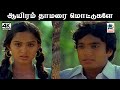 Aayiram Thamarai Mottukalae SPB S ஜானகி பாடிய ஆயிரம் தாமரை