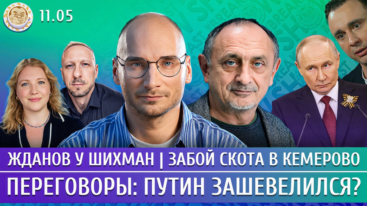 Переговоры: Путин зашевелился? Жданов у Шихман, Забой скота в Кемерово. Мороз