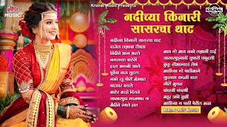 Download lagu Nadichya Kinari Sasarcha Thaat | नदीच्या किनारी सासरचा थाट | Marathi Lagnageet | Audio Jukebox mp3 Download lagu Nadichya Kinari Sasarcha Thaat | नदीच्या किनारी सासरचा थाट | Marathi Lagnageet | Audio Jukebox mp3
