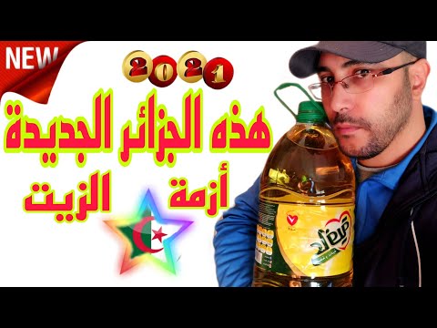 سبب أرتفاع أسعار الزيت في الجزائر الجديدة