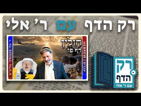 חזרה - חולין דף פו | "רק הדף" עם ר' אלי סטפנסקי