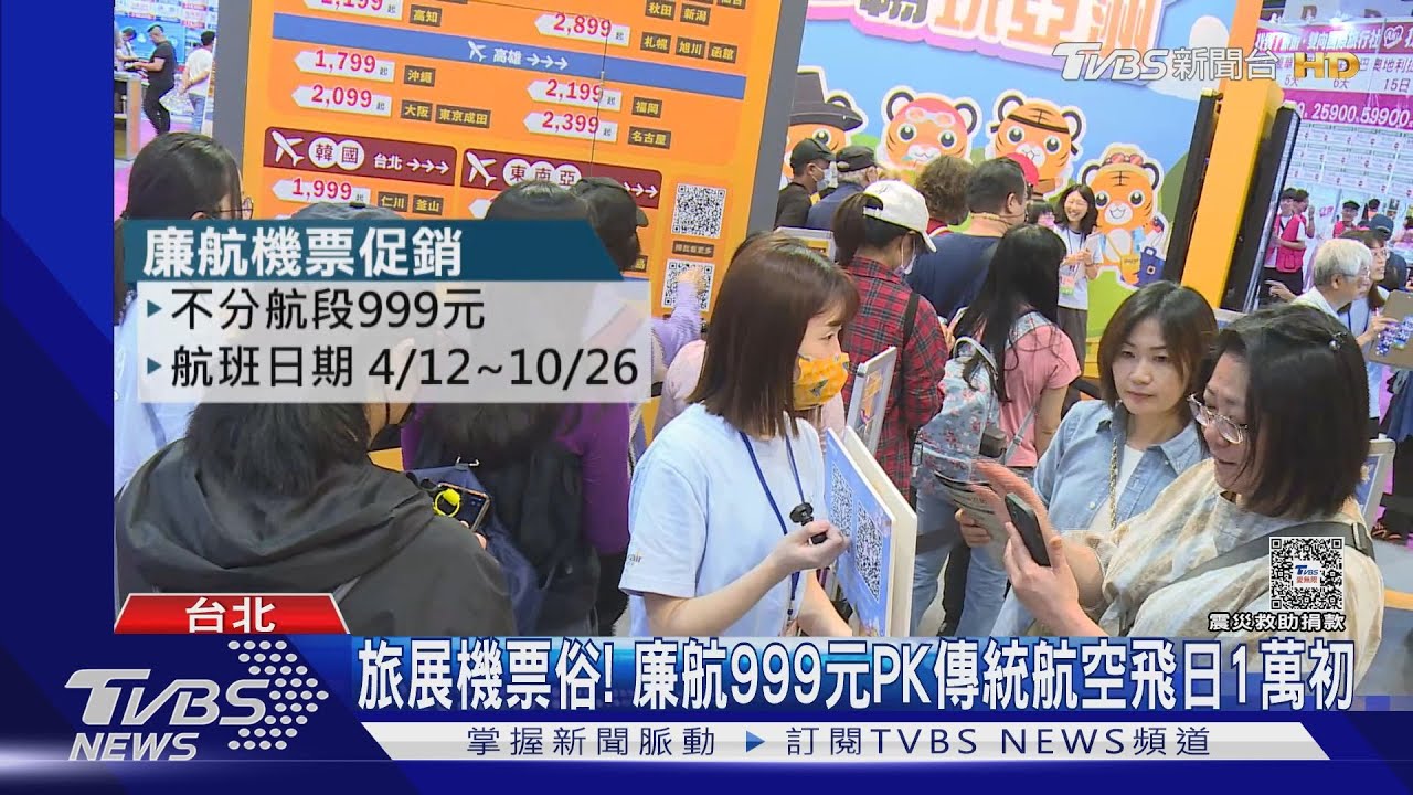 旅展機票俗！　廉航999元PK傳統航空飛日1萬初