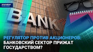 Регулятор против акционеров: банковский сектор прижат государством?