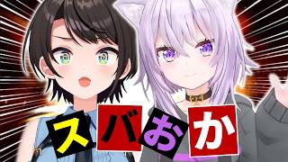 【総集編】最強ユニット・スバおかの奇跡の軌跡【ホロライブ切り抜き/まとめ】