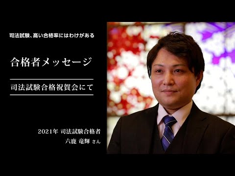 愛知大学法科大学院【司法試験、高い合格率のわけ】-2021年合格者メッセージ＜合格祝賀会にて＞