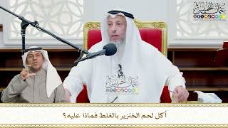 720 - أكل لحم الخنزير بالغلط فماذا عليه؟ - عثمان الخميس