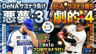 【9月1日】DeNA対巨人。ルイーズ乱調でサヨナラ負け。なぜ、ルイーズを使うのか。