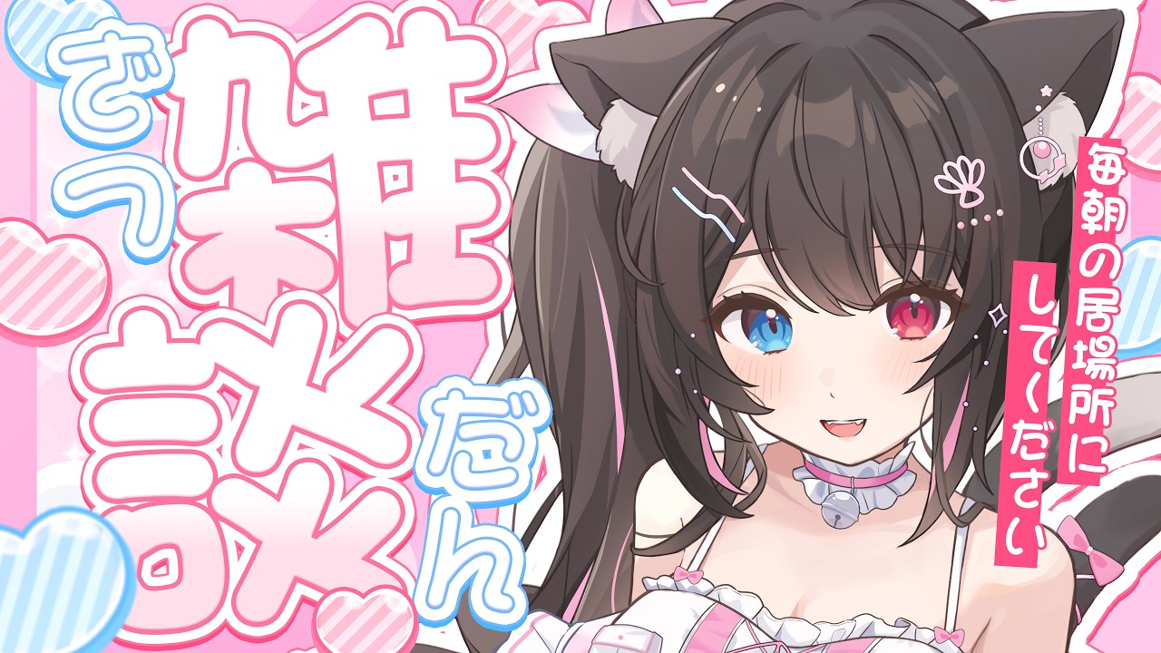 【 雑談 】8月はじめてのおはようください❤️【 猫田なつな / Vtuber 】