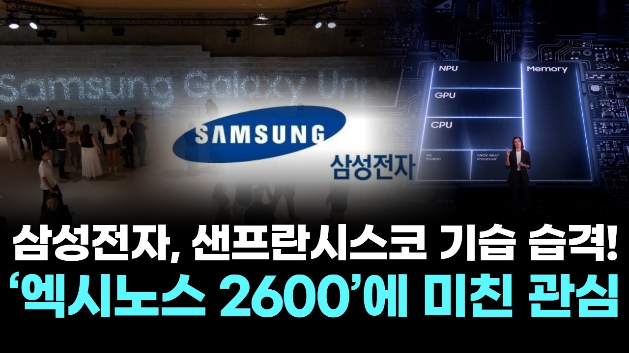 삼성전자, 샌프란시스코 기습 습격! ‘엑시노스 2600’에 미친 관심