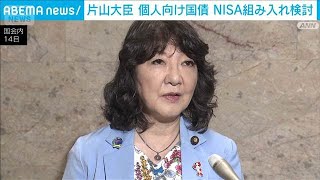 個人向け国債の商品拡充　早急に具体化を検討　片山財務大臣　NISA組み入れも(2026年7月14日)