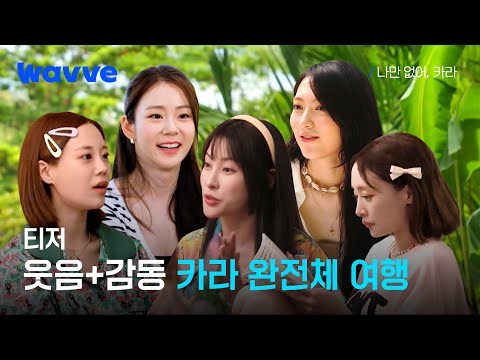 [나만 없어, 카라] 언제나 함께한 카라, 다 함께 떠난 첫 여행!✈ | 2차 티저 | 웨이브 오리지널 예고편