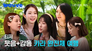 [나만 없어, 카라] 언제나 함께한 카라, 다 함께 떠난 첫 여행!✈ | 2차 티저 | 웨이브 오리지널