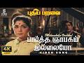 Partha Gnaabagam Illaiyo Melancholic Version Full 4K Remastered Video Song Puthiya Paravai MSV
