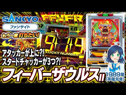 フィーバーザウルスIIの動画