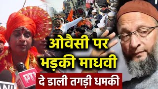 Madhavi Latha On Asaduddin Owaisi Live: ओवैसी पर भड़की माधवी लता, दे डाली तगड़ी धमकी! Hyderabad