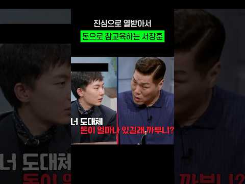※이숙캠 아님※ 돈으로 무시하는 남자 참교육하는 서장훈 #연애전쟁 #shorts