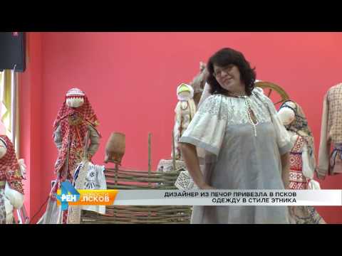 Новости Псков 09.11.2016 # Дизайнер из Печор привезла коллекцию одежды в стиле этника