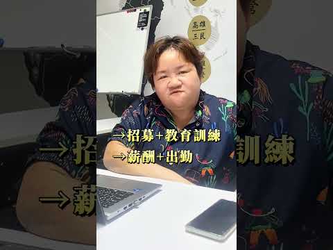 HR不只管招募！其實有這些工作