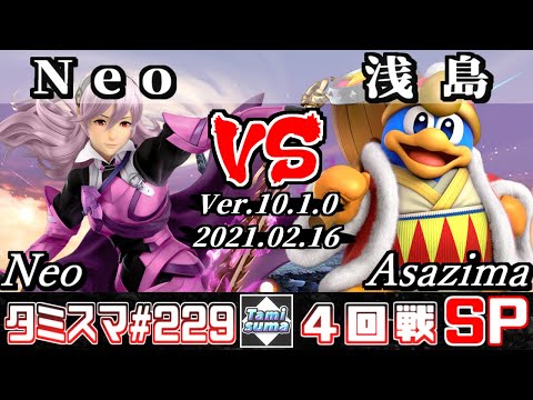 【SSBU】Tamisuma#229 Round4 Neo(Corrin) VS Asazima(King Dedede) - Smash Ultimate Online