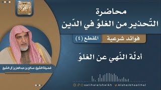 صورة أدلّة النّهي عن الغلوّ | فضيلة الشيخ صالح آل الشيخ