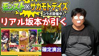 【モンスト】リアル坂本太郎になってオーブ３５０個全ツッパ！【ガチャ】