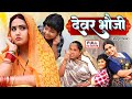 DEVAR BHAUJI I देवर भौजी I KAJAL RAGHWANI I BHOJPURI SUPERHIT MOVIE
