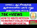 How to write petition to District collector | IAS | GDP | CMcell | PPP | cmcell Johnson