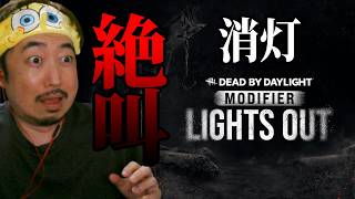 【DbD】はじめての消灯【参加型】（2026年8月6日アーカイブ）