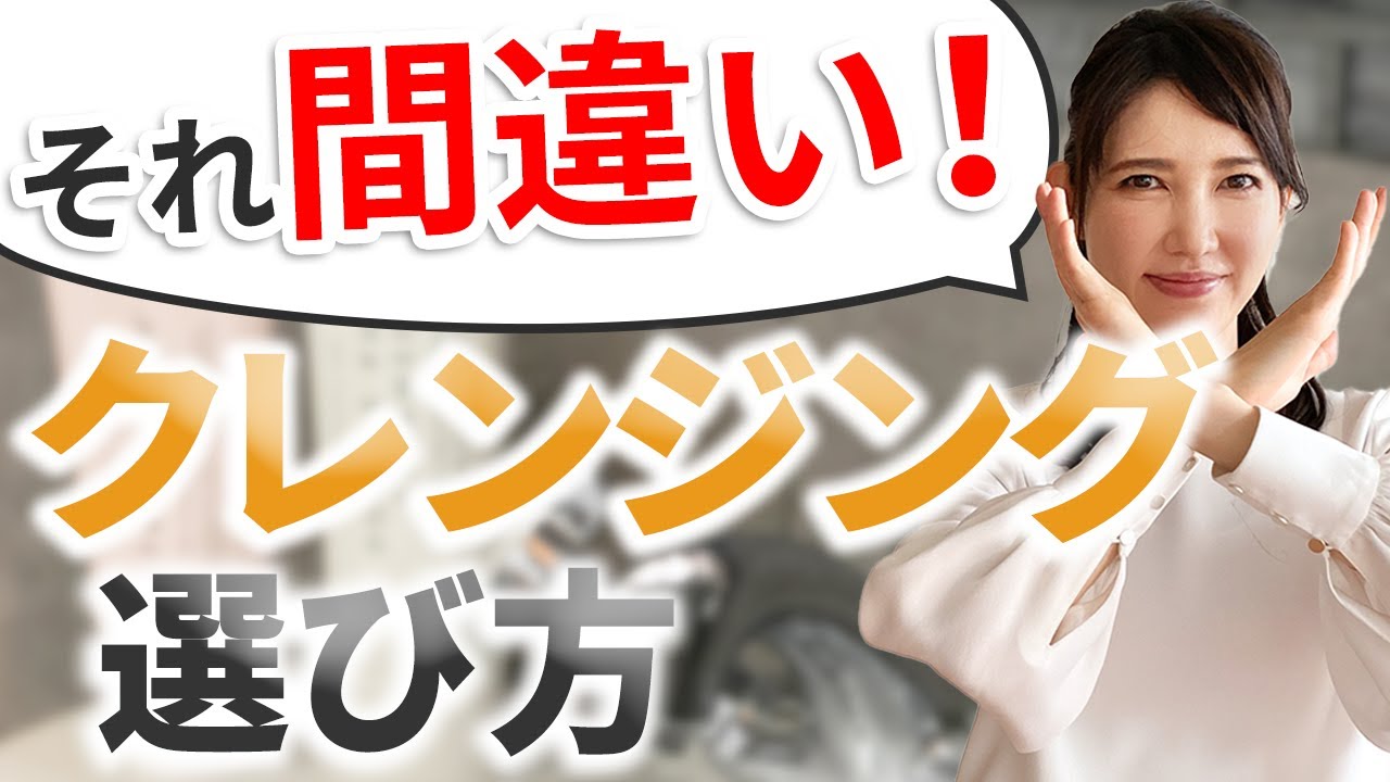 肌質別は間違い⁈正しいクレンジングの選び方 / How to Choose the Right Cleanser? Not Related to Your Skin Type?