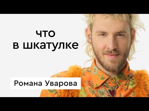 Что в шкатулке \\ создатель и креативный директор Roma Uvarov Design Рома Уваров