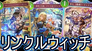 【シャドバWB】リンクル入りでリーサル狙いやすく！「リンクルスペブウィッチ」は結局どうでしょうか？【ゆっくり実況】【シャドウバース】