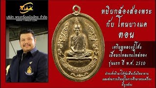 เหรียญหลวงปู่โต๊ะ รุ่นแรก เนื้อนวโหละกะไหล่ทอง ปี พ.ศ. 2510 หยิบกล้องส่องพระกับโทนบางแค