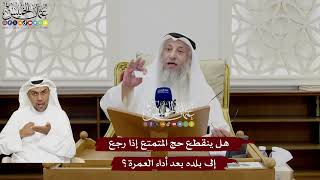 37 - هل ينقطع حج المتمتع إذا رجع إلى بلده بعد أداء العمرة؟ - عثمان الخميس