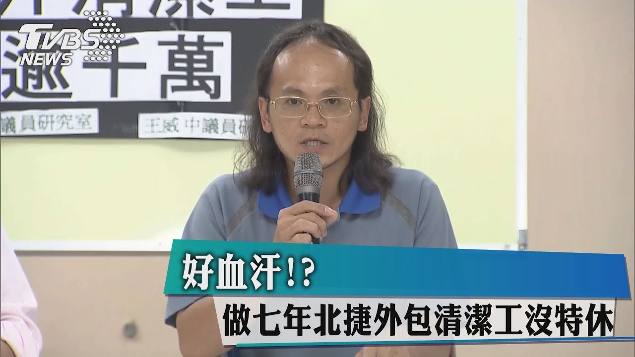 好血汗？　做7年北捷外包清潔工沒特休