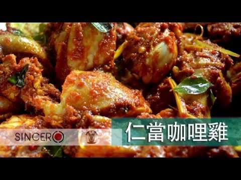 Curry Chicken Rendang (仁當咖哩雞） Sincero Intelligent Kitchen Wear