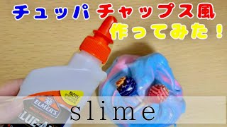 海外のエルマーズグルーでチュッパチャプス風スライム作り❗️