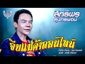 จีบแม่ค้าออนไลน์ สิทธิพร สุนทรพจน์ O