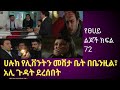 የፀሐይ ልጆች ክፍል 72 Ye Tsehay Lijoch Episod 72 አሊ አባቱን አወቀ ጉዳ�