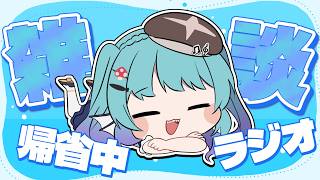 【雑談】帰省中のラジオ配信【#あおすずあさぎ オカリナVtuber】