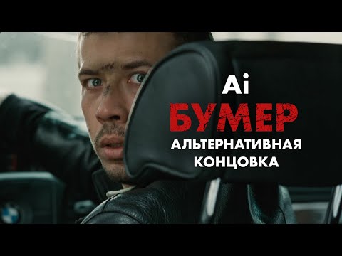 VEO3 "БУМЕР" AI альтернативная концовка фильма
