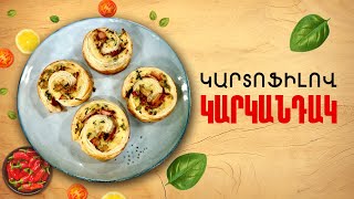 Ի՞նչ եփել այսօր - Կարտոֆիլով կարկանդակ
