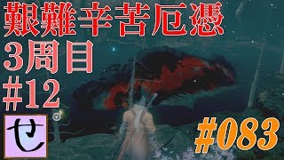 【隻狼、艱難辛苦厄憑3周目】死に鯉【SEKIRO: SHADOWS DIE TWICE】#83