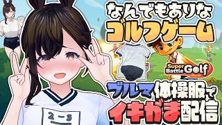 【おしがま】ブルブル♡がまん！ブルマ体操服で大人気なんでもありゴルフゲームを楽しみます♡  | super battle golf 【Vtuber】 スーパーバトルゴルフ
