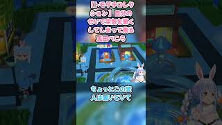 【トモダチコレクション 】自分のせいで空気を悪くしてしまって焦る兎田ぺこら　#兎田ぺこら #ホロライブ #初見 #hololive #pekora #切り抜き #ぺこら切り抜き