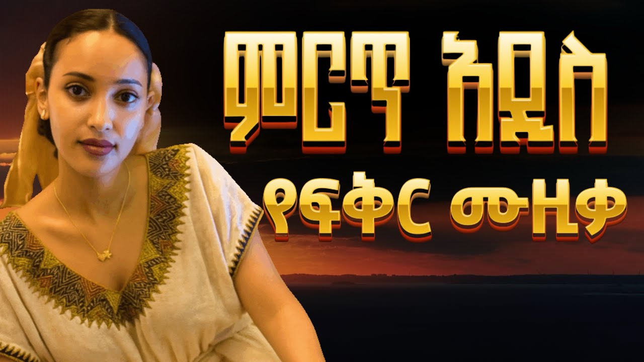 Ethiopian Music - Music Ethiopia ሙዚቃ ኢትዮጵያ (ፍቅር) New Ethiopian Music 2025 (Official Video)