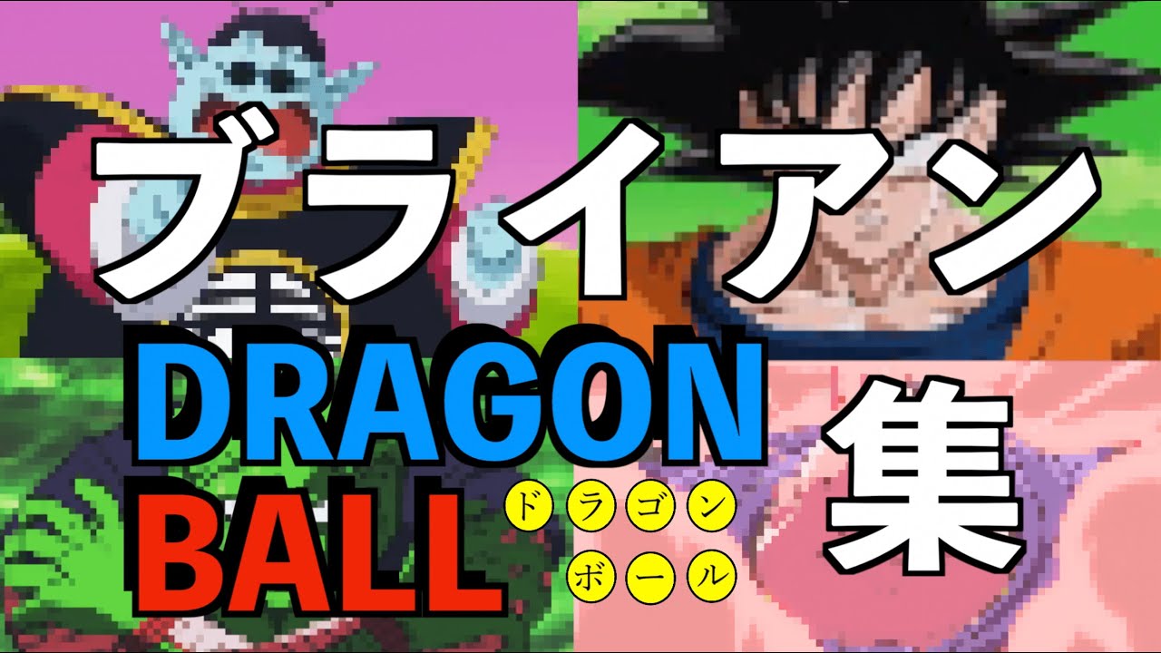 ブライアンのドラゴンボール集【ブライアン/切り抜き】