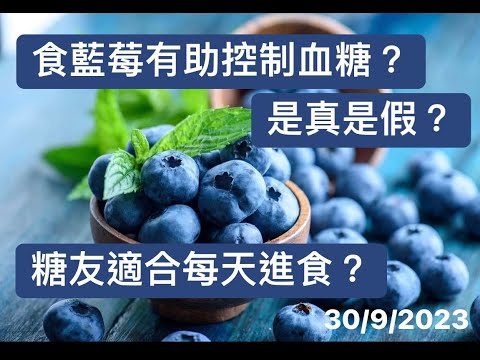 藍莓對控制血糖有沒有幫助？ 30-9-2023