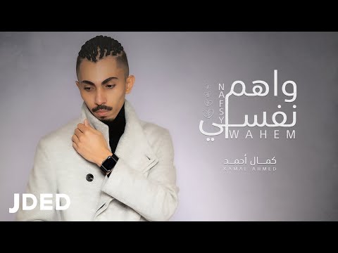 واهم نفسي كمال احمد